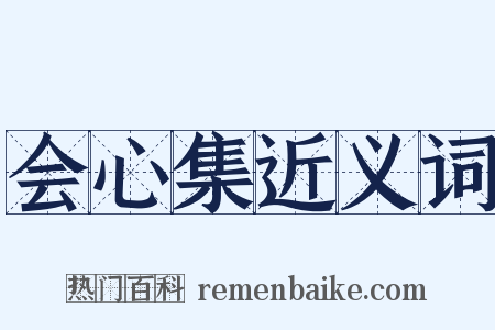 会心集近义词是什么意思的图片